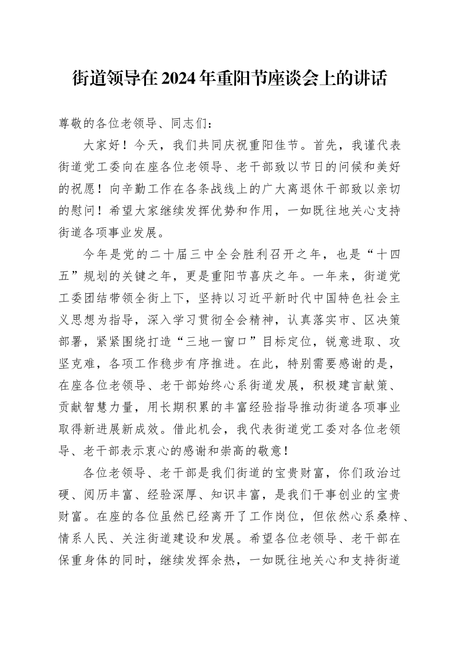 街道领导在重阳节座谈会上的讲话_第1页
