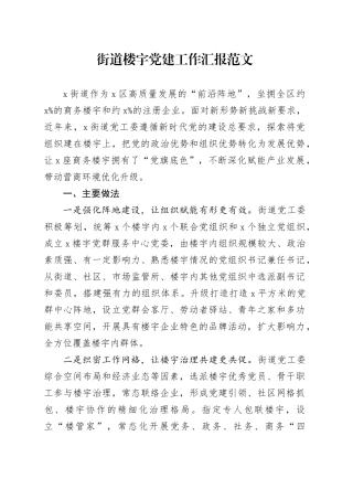 街道楼宇党建工作汇报20240408