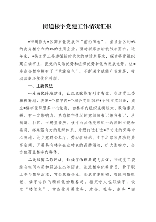 街道楼宇党建工作情况汇报