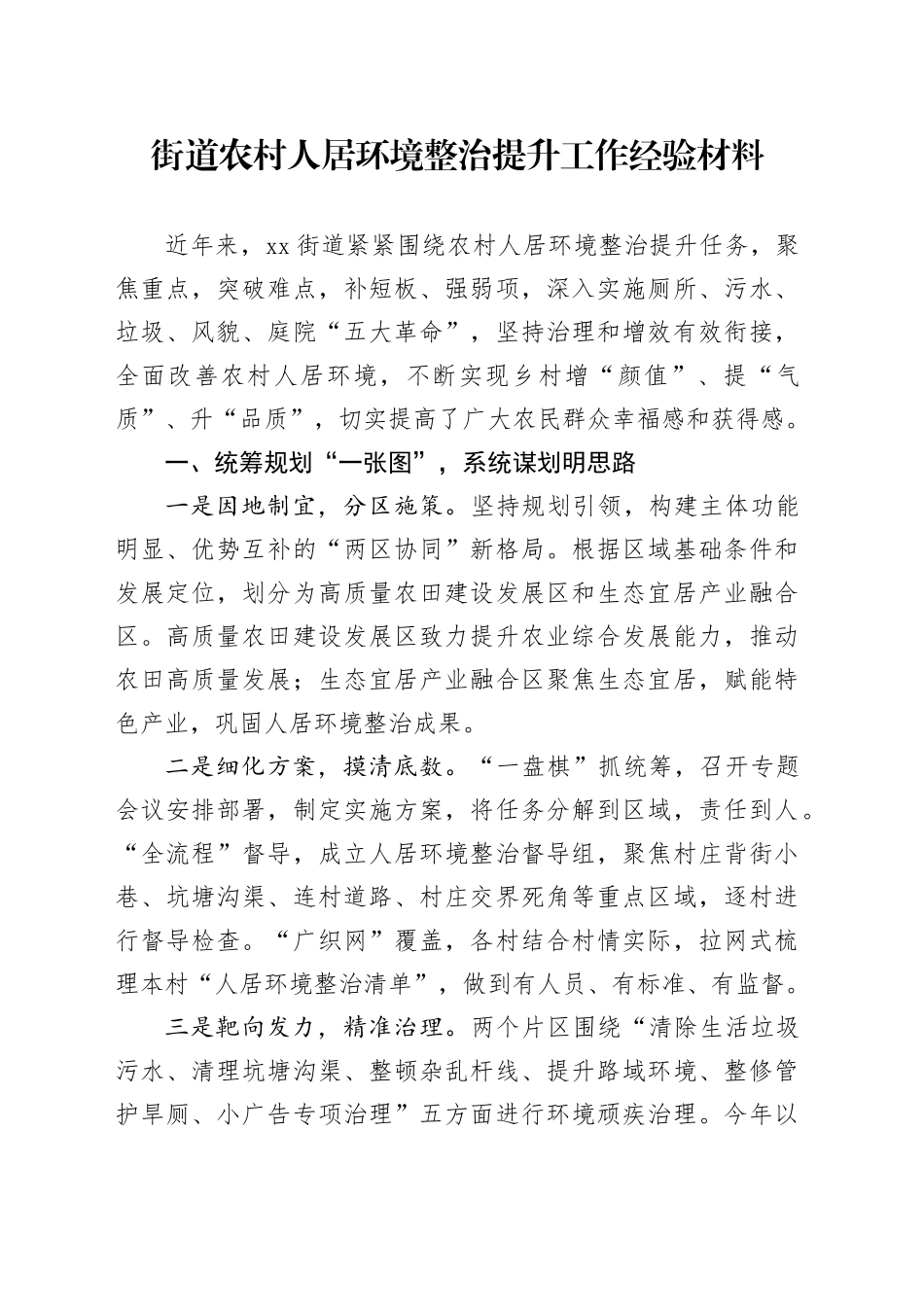 街道农村人居环境整治提升工作经验材料总结汇报报告20241101_第1页