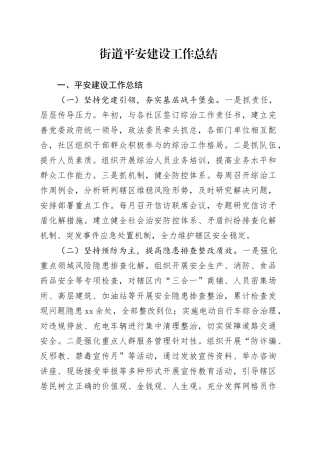 街道平安建设工作总结