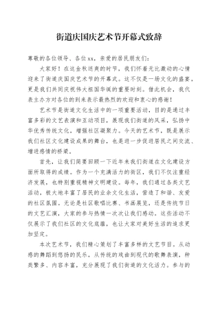 街道庆国庆艺术节开幕式致辞
