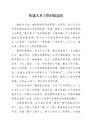 街道人才工作经验总结