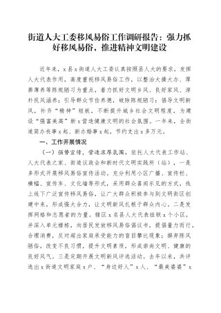 街道人大工委移风易俗工作调研报告：强力抓好移风易俗，推进精神文明建设
