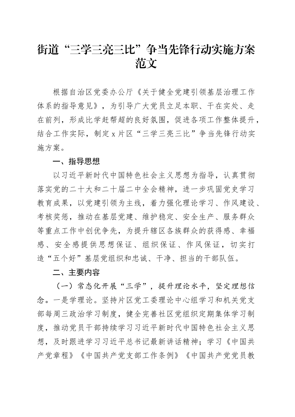 街道三学三亮三比争当先锋行动实施方案20240401_第1页