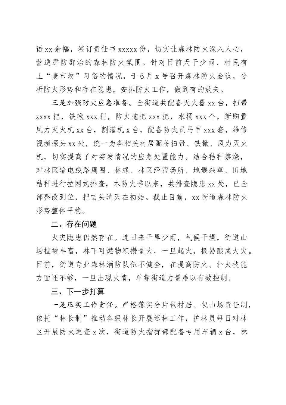 街道森林防灭火工作情况汇报6.11_第2页