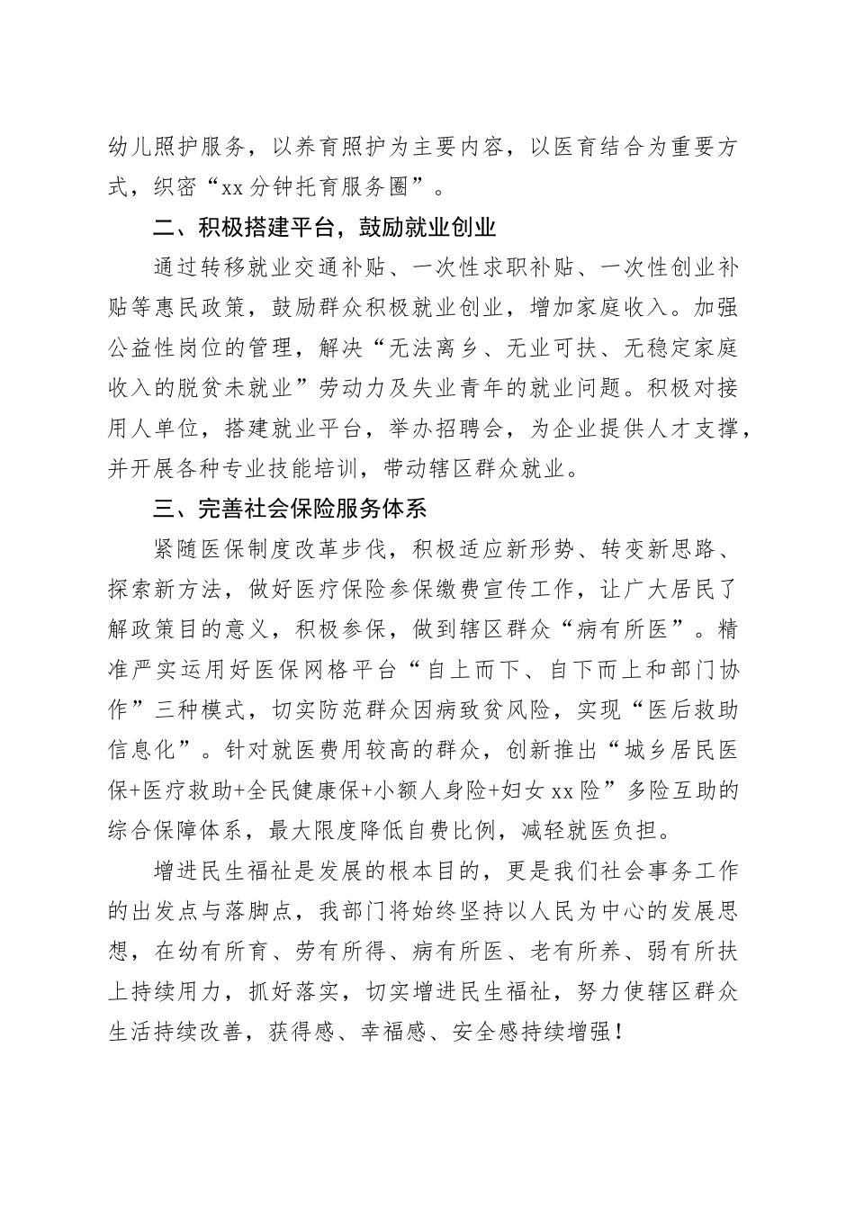 街道社会事务办公室加强民生保障增进民生福祉解决急难愁盼问题研讨发言材料20240422_第2页