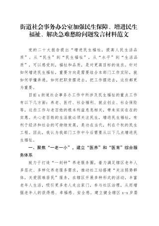 街道社会事务办公室加强民生保障增进民生福祉解决急难愁盼问题研讨发言材料20240422
