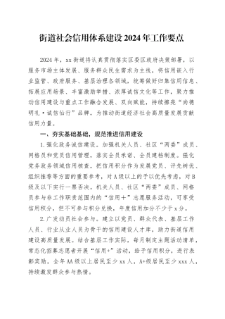 街道社会信用体系建设2024年工作要点（20240521）