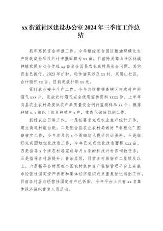 街道社区建设办公室2024年三季度工作总结（20241010）