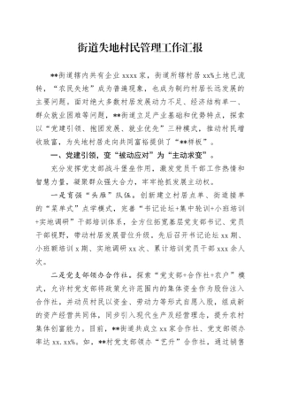 街道失地村民管理工作汇报