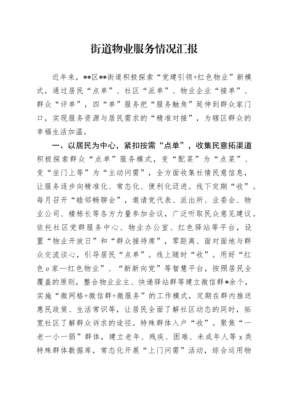 街道物业服务情况汇报_第1页