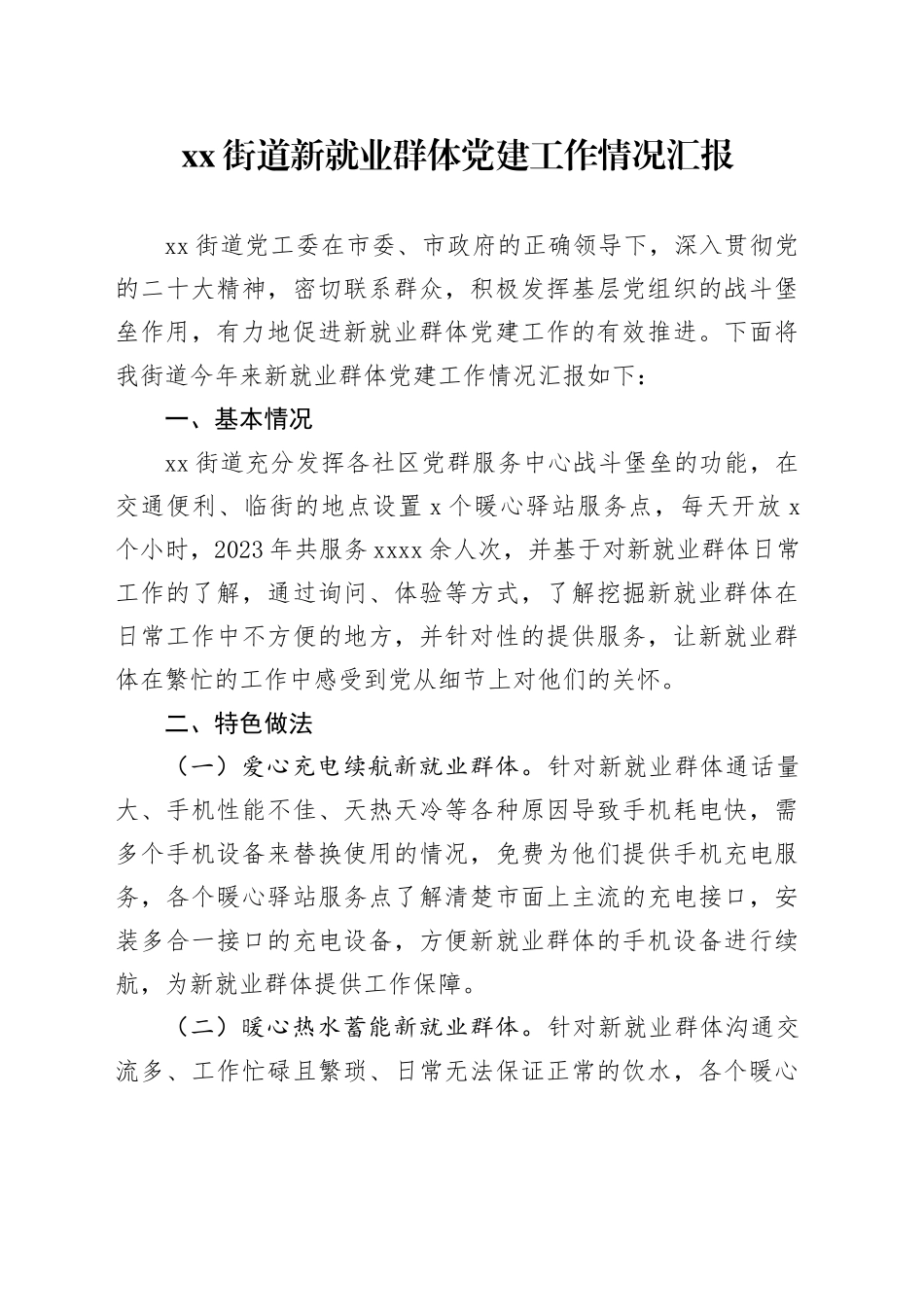 街道新就业群体党建工作情况汇报_第1页
