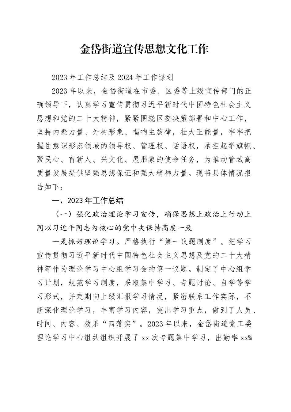 街道宣传思想文化工作2023年工作总结及2024年工作谋划_第1页