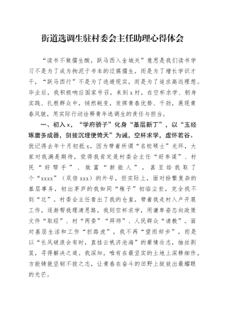 街道选调生驻村委会主任助理心得体会