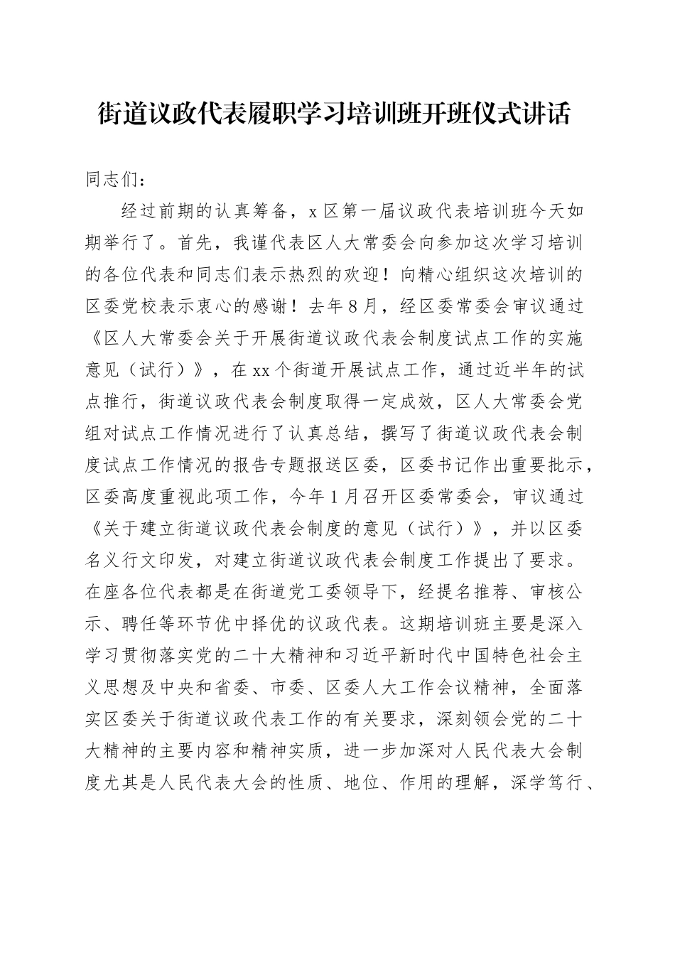 街道议政代表履职学习培训班开班仪式讲话_第1页
