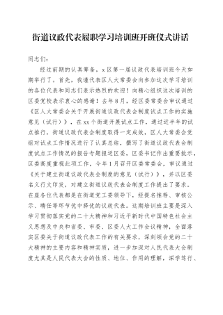 街道议政代表履职学习培训班开班仪式讲话