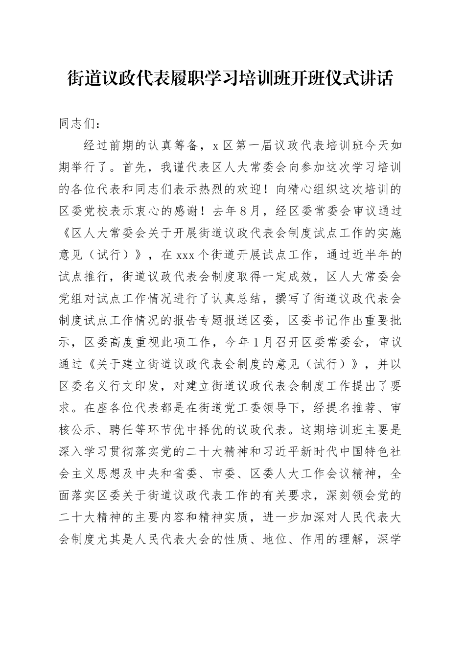 街道议政代表履职学习培训班开班仪式讲话20240710_第1页
