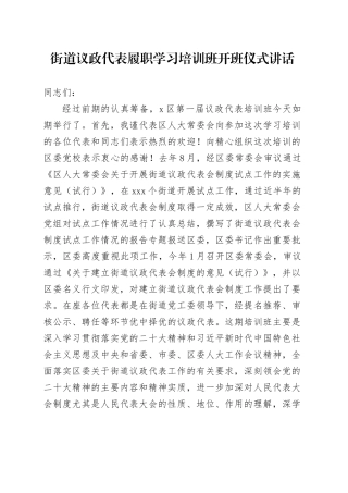 街道议政代表履职学习培训班开班仪式讲话20240710