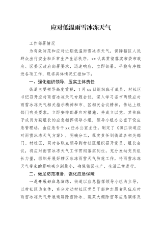 街道应对低温雨雪冰冻天气情况部署工作