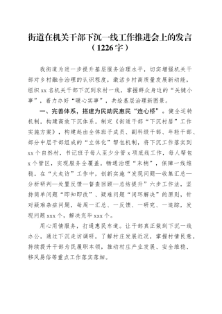 街道在机关干部下沉一线工作推进会上的发言（1226字）