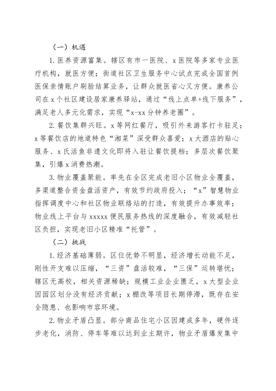 街道在区委2024年务虚会上的发言材料20240218_第2页