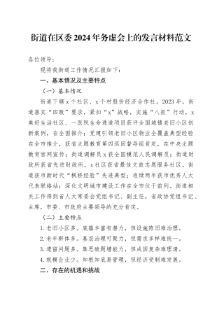 街道在区委2024年务虚会上的发言材料20240218