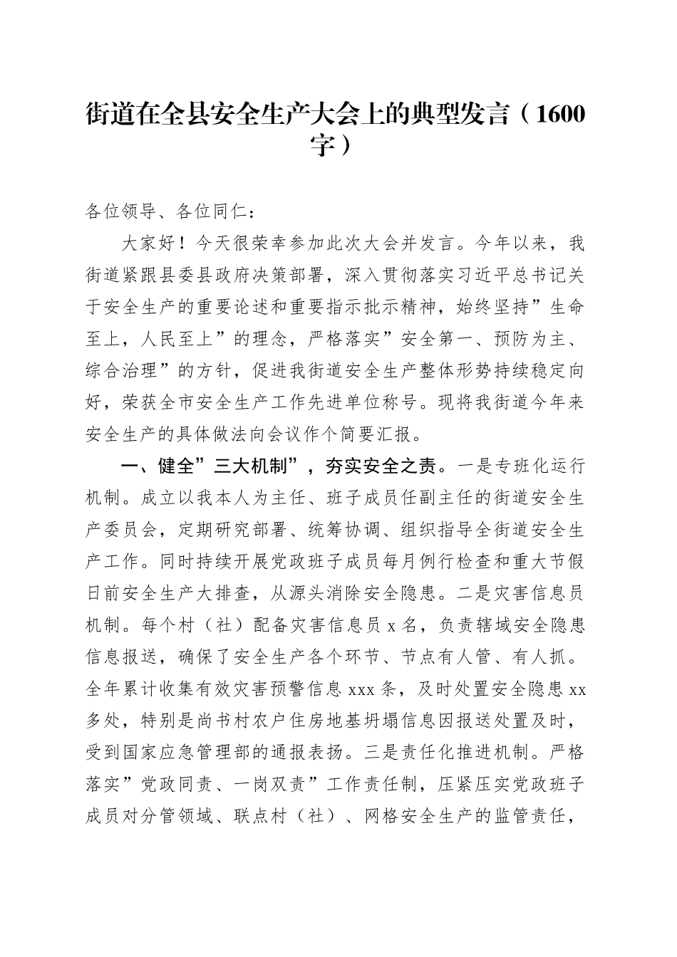 街道在全县安全生产大会上的典型发言（1600字）_第1页