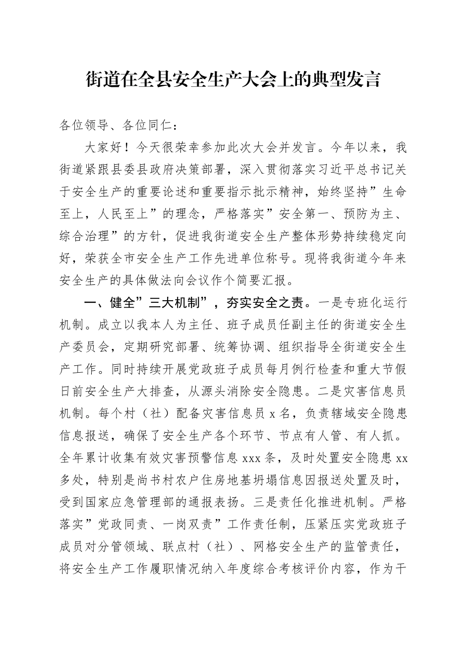 街道在全县安全生产大会上的典型发言_第1页