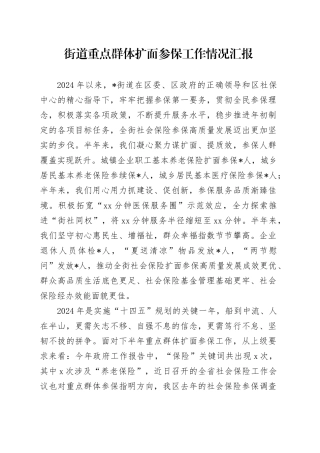 街道重点群体扩面参保工作情况汇报