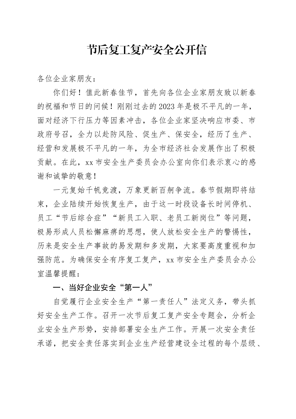 节后复工复产安全公开信_第1页