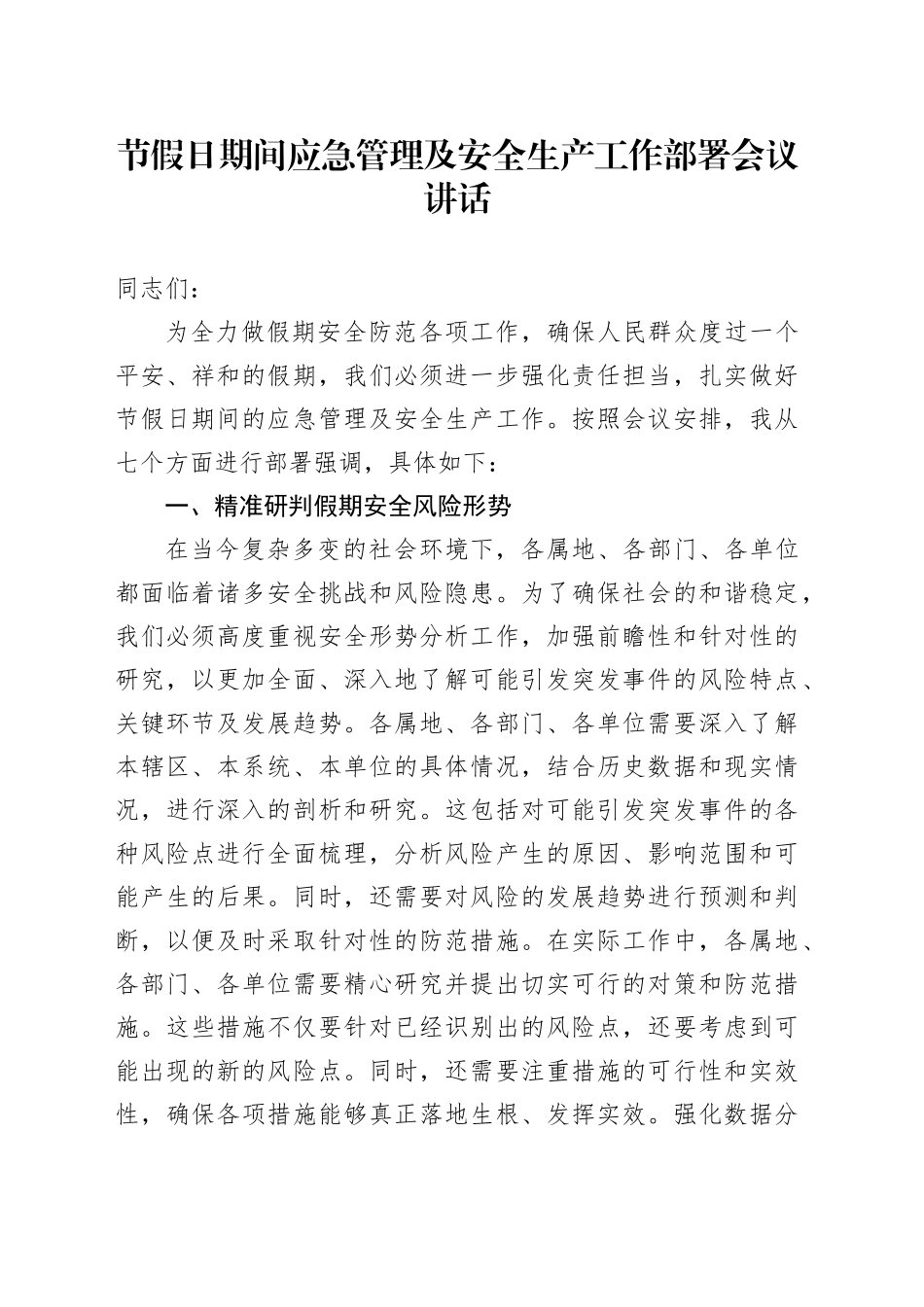 节假日期间应急管理及安全生产工作部署会议讲话_第1页