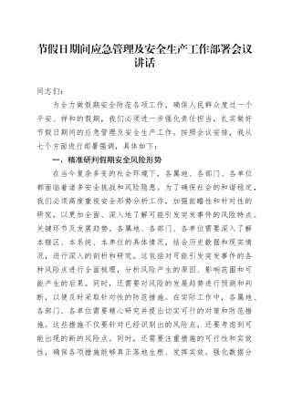 节假日期间应急管理及安全生产工作部署会议讲话