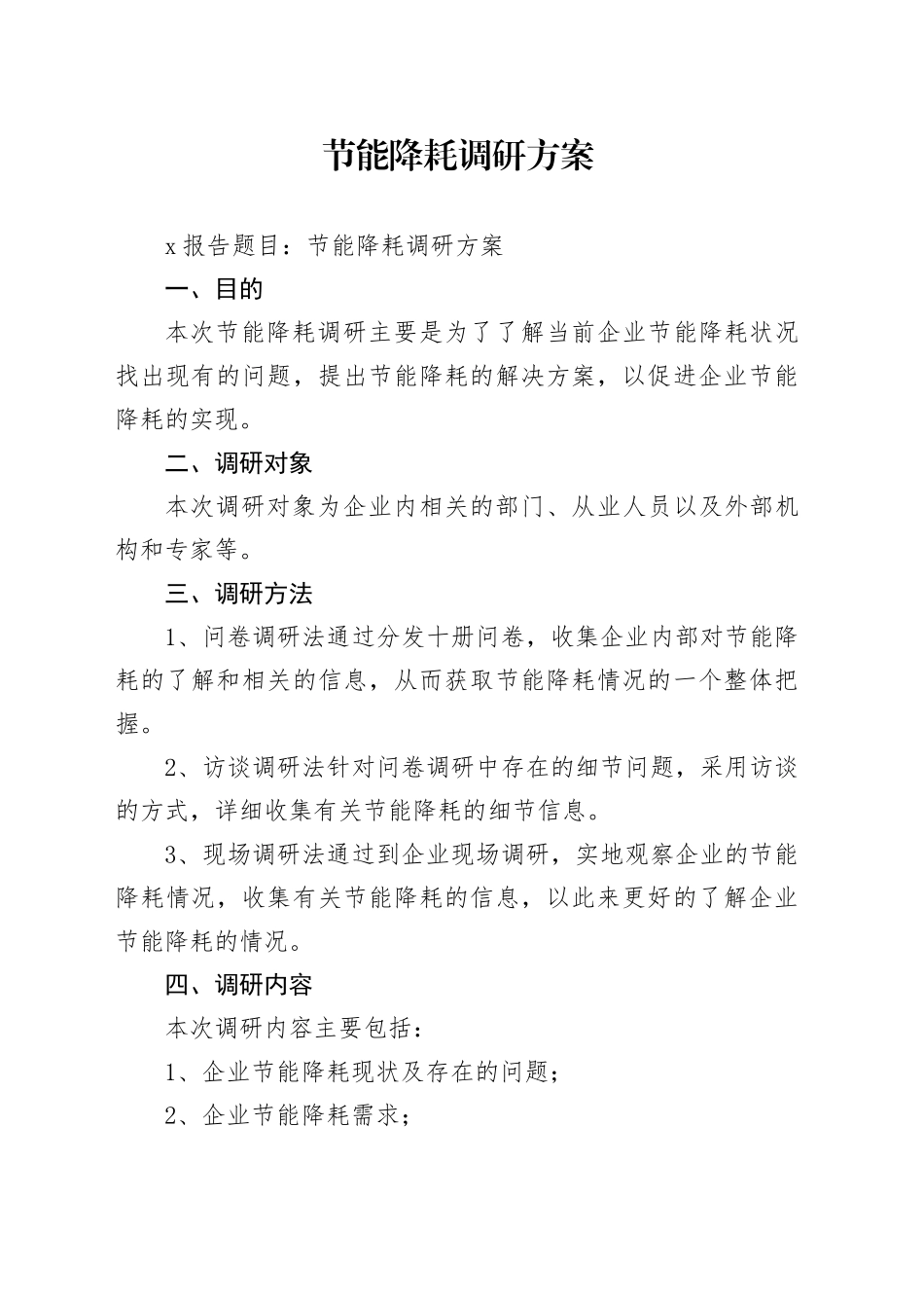 节能降耗调研方案_第1页