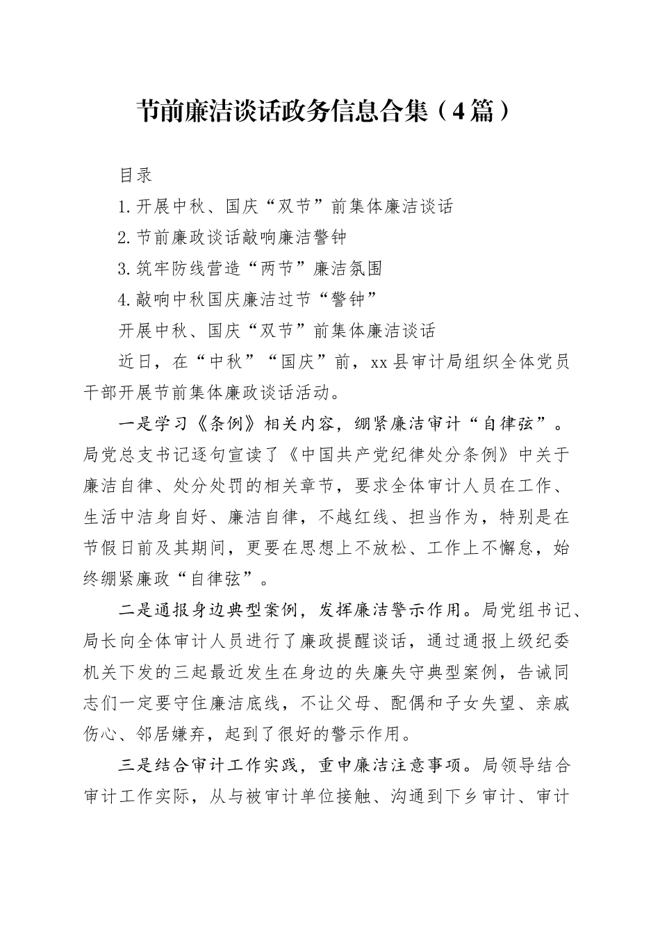 节前廉洁谈话政务信息合集（4篇）_第1页