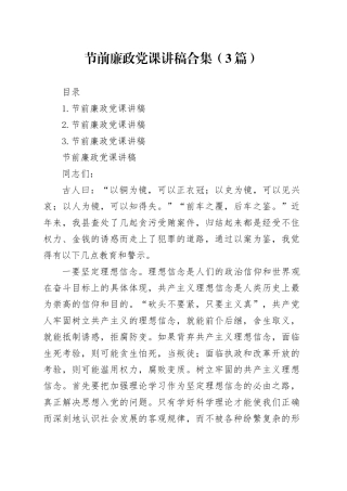 节前廉政党课讲稿合集（3篇）