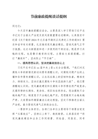 节前廉政提醒谈话提纲