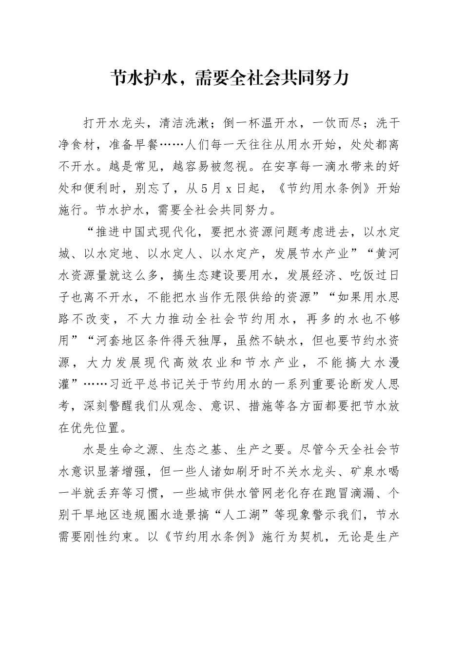 节水护水，需要全社会共同努力_第1页