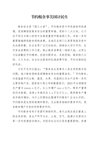 节约粮食事关国计民生