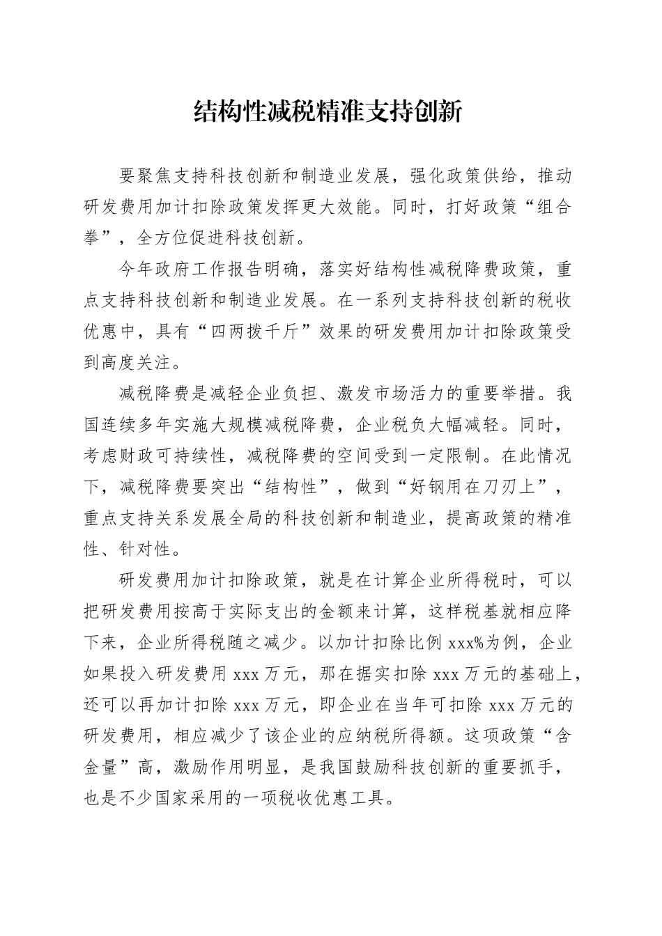 结构性减税精准支持创新_第1页