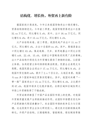 结构优、增长快，外贸再上新台阶