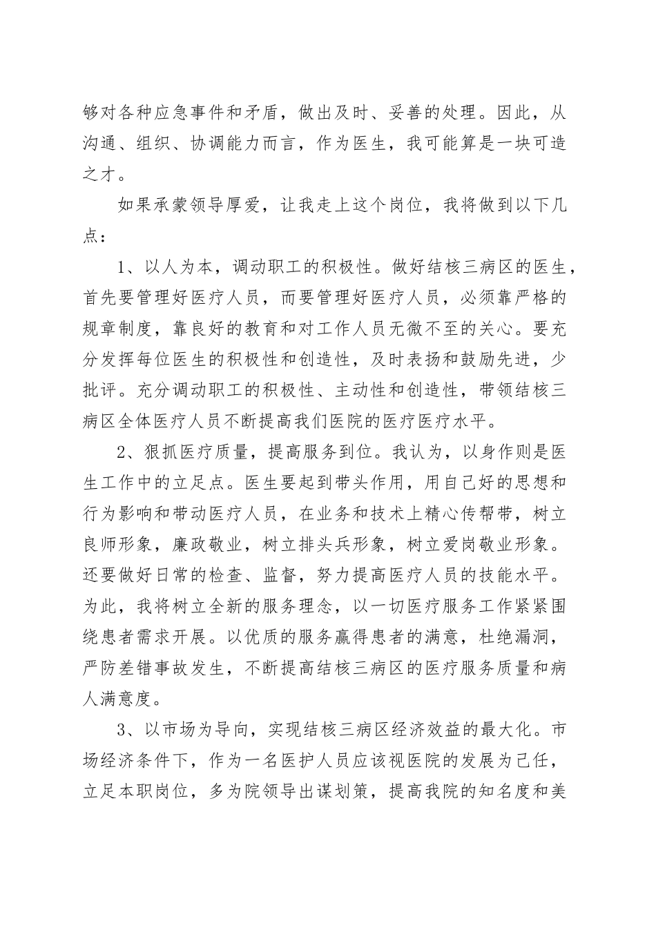 结核三病区科医生竞聘演讲稿_第2页