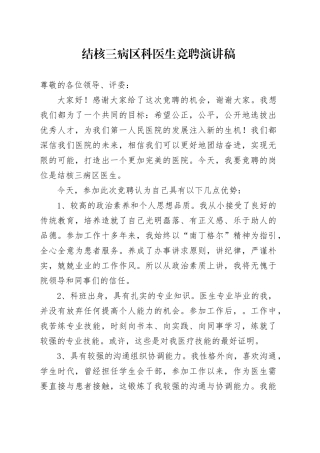 结核三病区科医生竞聘演讲稿