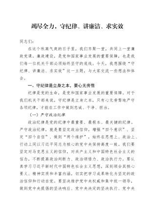 竭尽全力， 守纪律、讲廉洁、求实效