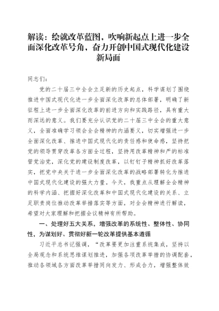 解读：绘就改革蓝图，吹响新起点上进一步全面深化改革号角，奋力开创中国式现代化建设新局面