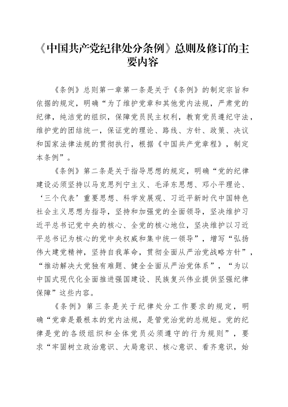 解读中国共产党纪律处分条例总则及修订的主要内容9000_第1页
