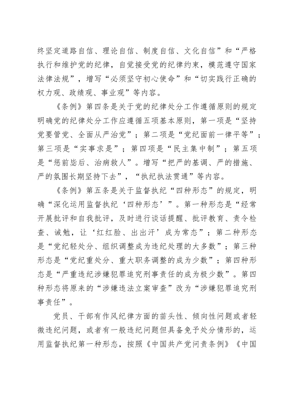 解读中国共产党纪律处分条例总则及修订的主要内容9000_第2页