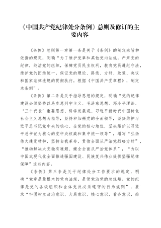 解读中国共产党纪律处分条例总则及修订的主要内容9000