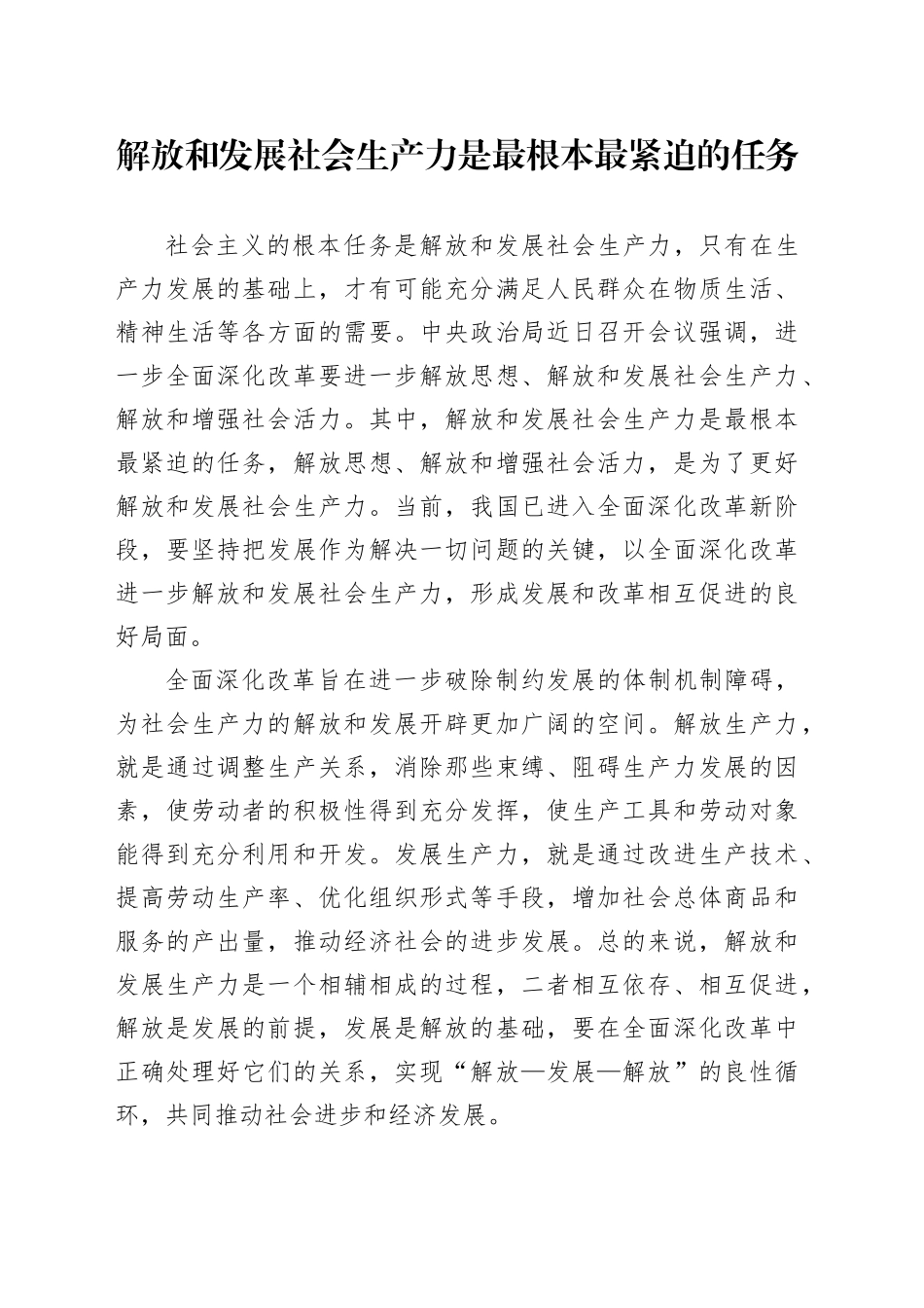 解放和发展社会生产力是最根本最紧迫的任务_第1页