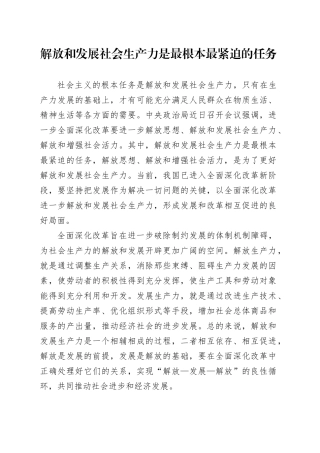 解放和发展社会生产力是最根本最紧迫的任务